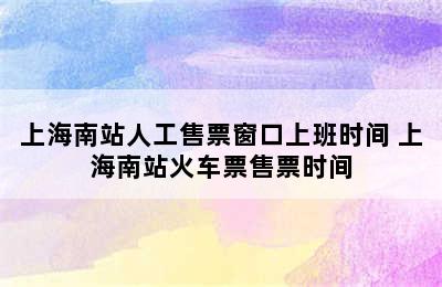 上海南站人工售票窗口上班时间 上海南站火车票售票时间